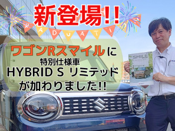 ワゴンR スマイル特別仕様車HYBRID Sリミテッド登場！